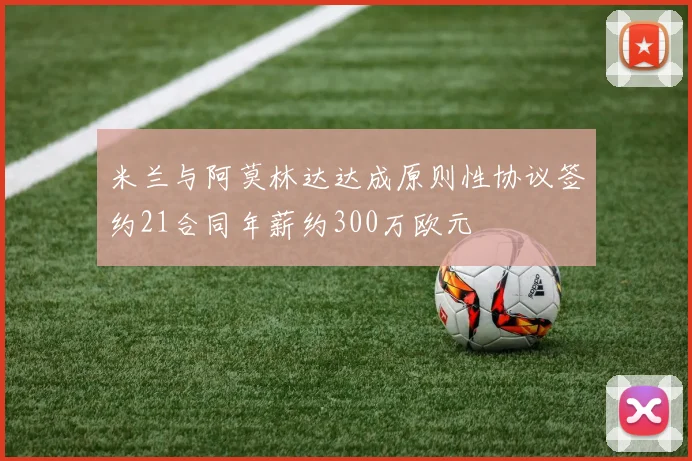米兰与阿莫林达达成原则性协议签约21合同年薪约300万欧元
