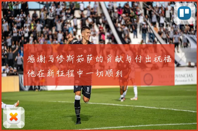 感谢马修斯茹萨的贡献与付出祝福他在新征程中一切顺利