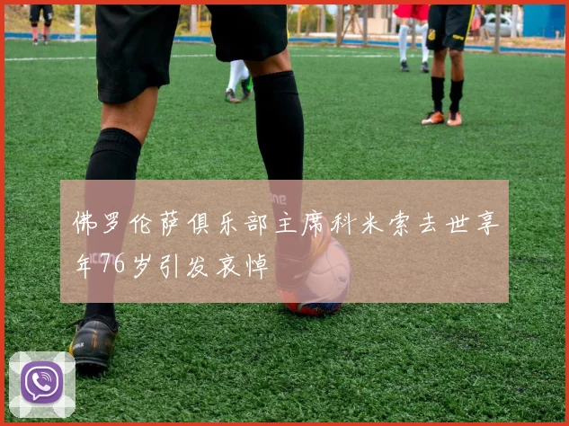 佛罗伦萨俱乐部主席科米索去世享年76岁引发哀悼