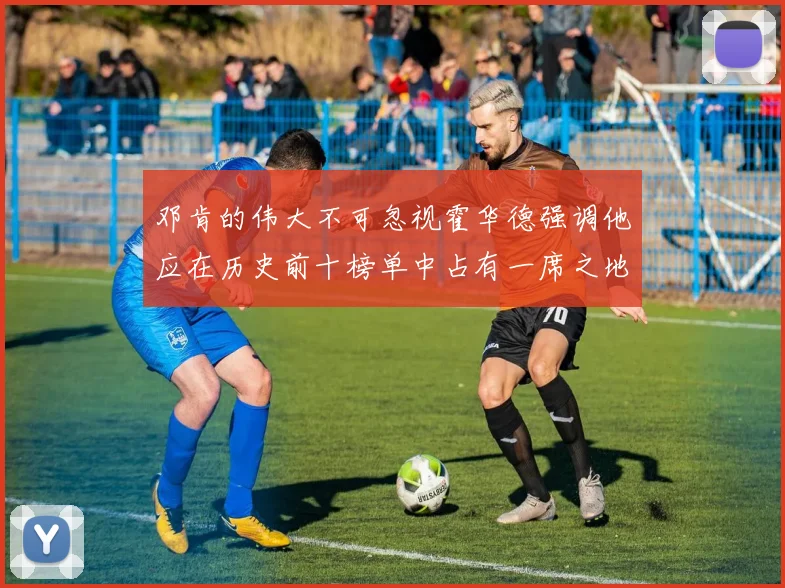邓肯的伟大不可忽视霍华德强调他应在历史前十榜单中占有一席之地