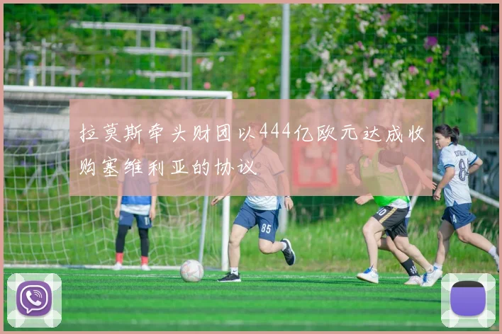 拉莫斯牵头财团以444亿欧元达成收购塞维利亚的协议